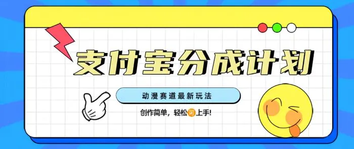 支计宝分成计划，动漫赛道最新玩法，创作简单，轻松上手 - 副业心选-副业心选