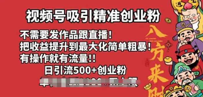 视频号吸引精准创业粉，不需要发作品跟直播，有操作就有流量，日引500+创业粉 - 副业心选-副业心选
