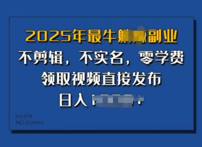 ​2025年最牛副业，不剪辑，不实名，零学费，零粉可做，领取视频直接发布，有播放就有收益 - 副业心选-副业心选