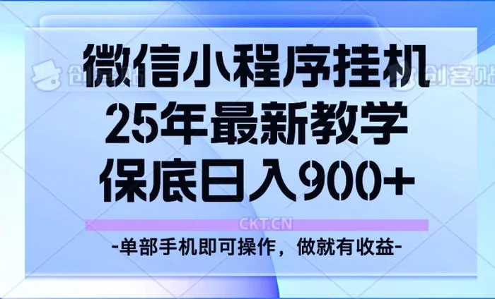 25年小程序挂机掘金最新教学，保底日入900+-副业心选