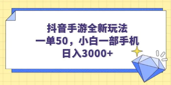 （14145期）抖音手游全新玩法，一单50，小白一部手机日入3000+ - 副业心选-副业心选