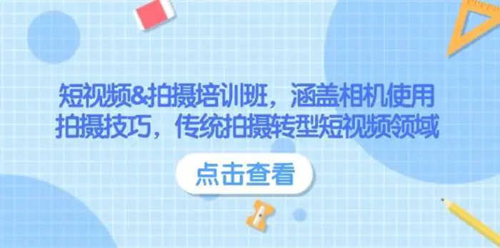 短视频&拍摄培训班，涵盖相机使用、拍摄技巧，传统拍摄转型短视频领域 - 副业心选-副业心选