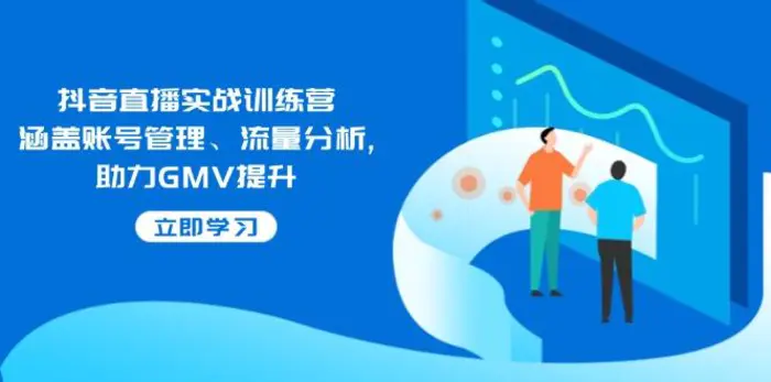 （14143期）抖音直播实战训练营：涵盖账号管理、流量分析, 助力GMV提升 - 副业心选-副业心选