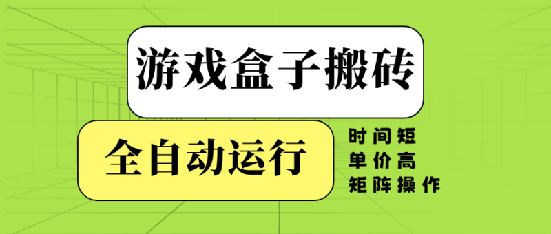 （14141期）游戏盒子全自动搬砖，时间短、单价高，矩阵操作 - 副业心选-副业心选