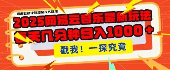 2025最新网易云音乐云梯计划，每天几分钟，单账号月入过W，可批量操作，收益翻倍【揭秘】 - 副业心选-副业心选