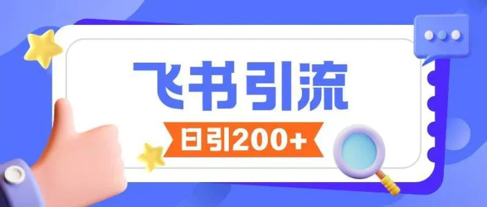 飞书引流创业粉玩法，无限私信不违规 - 副业心选-副业心选