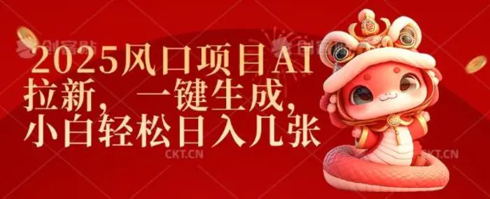 2025风口项目AI拉新，一键生成，小白轻松日入几张-副业心选