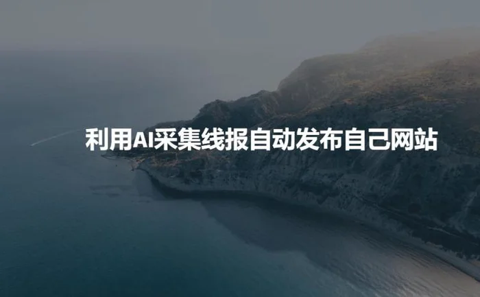 利用AI采集线报发布到自己网站 - 副业心选-副业心选