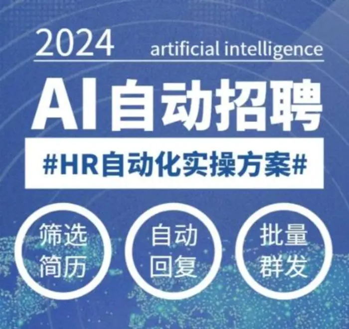 人人都可以学的AI自动化招聘课，0基础可学，人工智能自动招聘解放HR - 副业心选-副业心选