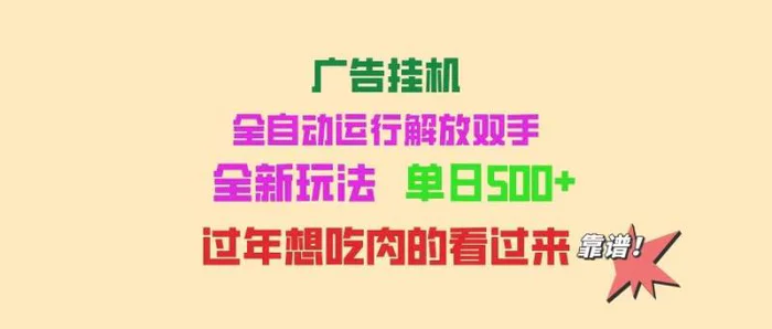 （14150期）广告挂机 全自动运行 单机500+ 可批量复制 玩法简单 小白新手上手简单 … - 副业心选-副业心选