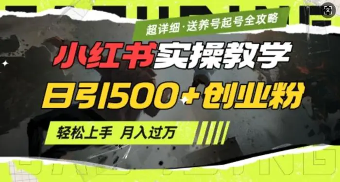 2月小红书最新日引500+创业粉实操教学【超详细】小白轻松上手，月入1W+，附小红书养号起号SOP - 副业心选-副业心选