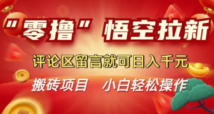 “零撸”悟空拉新玩法，评论区留言就可日入多张-副业心选