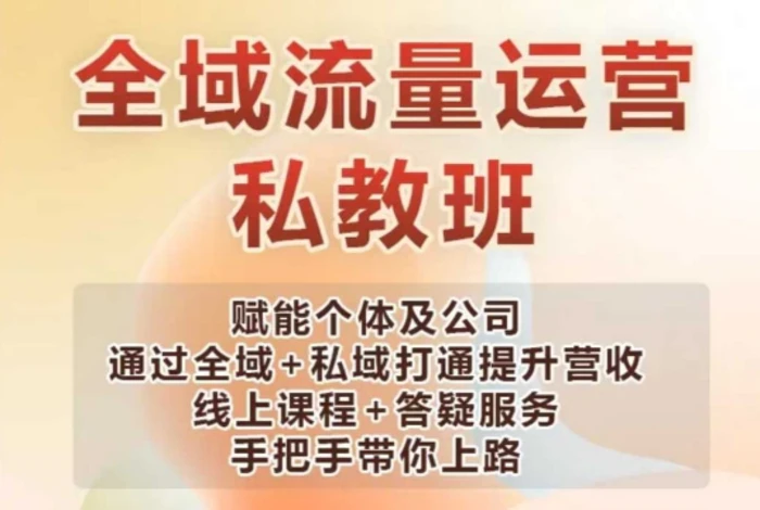 全域流量运营操盘课，赋能个体及公司通过全域+私域打通提升营收 - 副业心选-副业心选