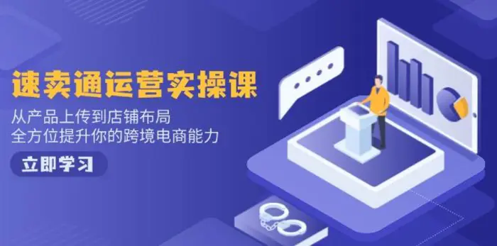 （14154期）速卖通运营实操课，从产品上传到店铺布局，全方位提升你的跨境电商能力 - 副业心选-副业心选