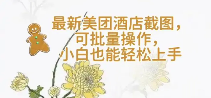 【轻云】最新美团酒店截图，可批量操作，小白也能轻松上手 - 副业心选-副业心选