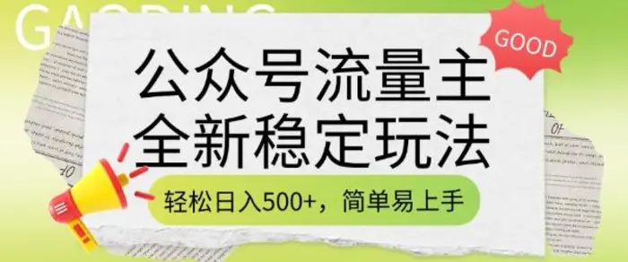 公众号流量主全新稳定玩法，轻松日入5张，简单易上手，做就有收益(附详细实操教程) - 副业心选-副业心选