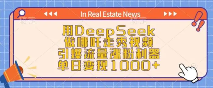 用DeepSeek做哪吒走秀视频，引爆流量涨粉利器，单日变现1k - 副业心选-副业心选
