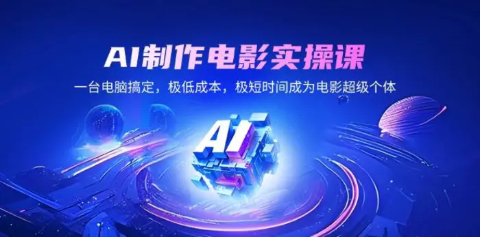 （14160期）AI制作电影实操课，一台电脑搞定，极低成本，极短时间成为电影超级个体 - 副业心选-副业心选