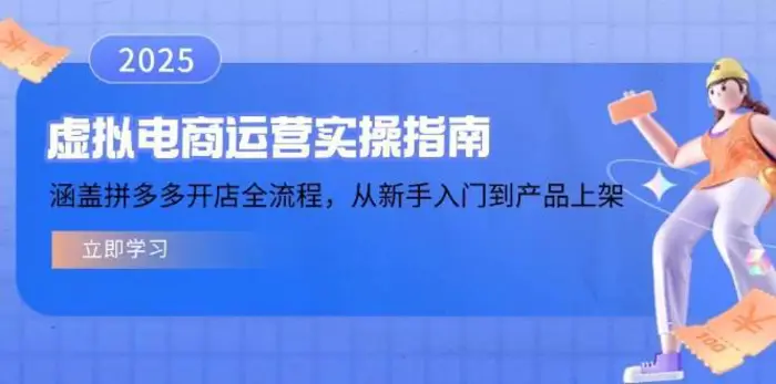 虚拟电商运营实操指南，涵盖拼多多开店全流程，从新手入门到产品上架-副业心选