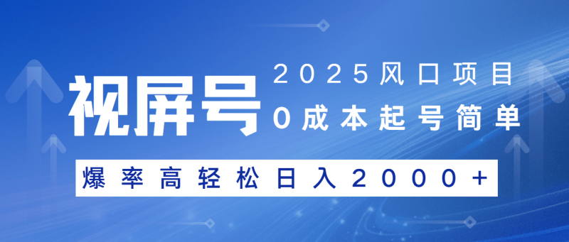 （14157期）2025风口项目，视频号带货，起号简单，爆率高轻松日入2000+ - 副业心选-副业心选