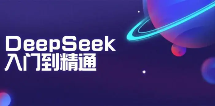DeepSeek入门到精通：掌握文本生成、知识推理与编程辅助，提升AI应用能力 - 副业心选-副业心选