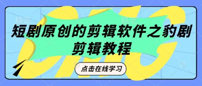 短剧原创的剪辑软件之豹剧剪辑过原创教程 - 副业心选-副业心选