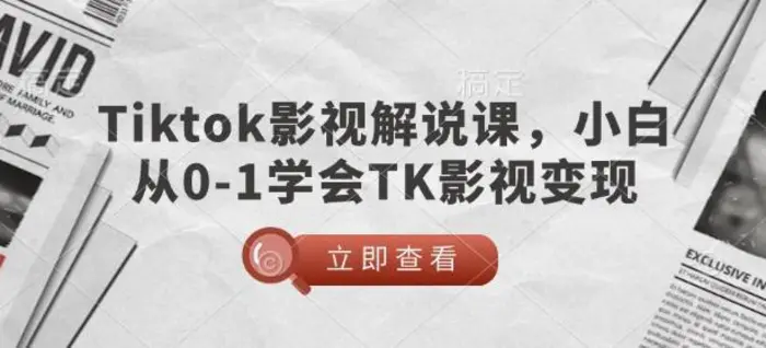 TikTok影视解说课，小白从0-1学会TK影视变现 - 副业心选-副业心选