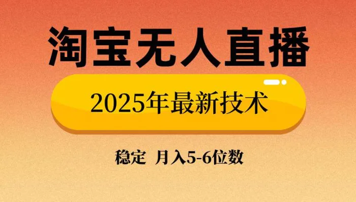 （14175期）淘宝无人直播带货9.0，最新技术，不违规，不封号，当天播，当天见收益… - 副业心选-副业心选