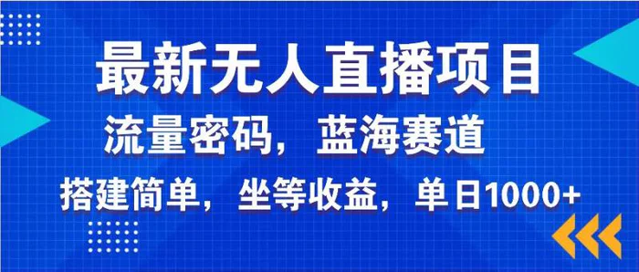 （14174期）最新无人直播项目—美女电影游戏，轻松日入3000+，蓝海赛道流量密码，… - 副业心选-副业心选