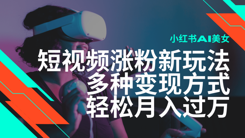 （14170期）最新风口蓝海项目，小红书AI美女短视频涨粉玩法，多种变现方式轻松月入… - 副业心选-副业心选