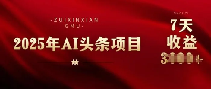 25年头条挣钱新姿势：AI爆款文章生成术，无脑操作日入多张+复制粘贴轻松玩转头条 - 副业心选-副业心选