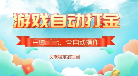 游戏全自动搬砖项目，单号每日收益2张，多号操作每天轻松日入多张【揭秘】 - 副业心选-副业心选