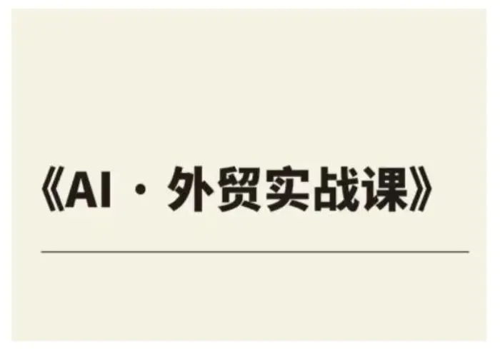 外贸ChatGPT实战课程，帮助外贸企业实现业绩翻倍 - 副业心选-副业心选