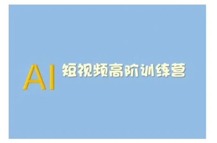 AI短视频系统训练营(2025版)掌握短视频变现的多种方式，结合AI技术提升创作效率-副业心选