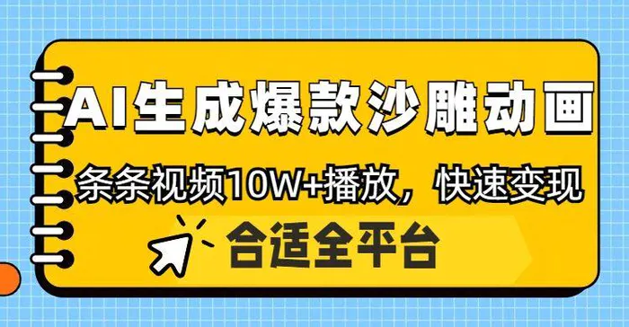 利用AI一键生成爆款沙雕动画，一条视频播放10W+，条条原创轻松变现-副业心选