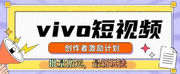 vivo短视频激励计划，2025搬运新玩法-副业心选