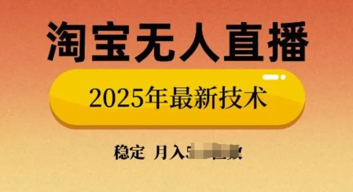 淘宝无人直播带货9.0，不违规，不封号，当天播，当天见收益-副业心选