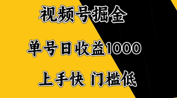 （14183期）视频号掘金，单号日收益1000+，门槛低，容易上手。 - 副业心选-副业心选