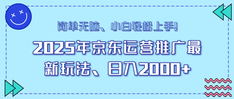 （14180期）25年京东运营推广最新玩法，日入2000+，小白轻松上手！ - 副业心选-副业心选