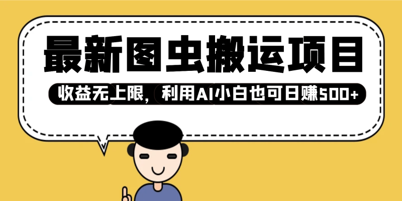 最新图虫搬运项目，收益无上限，利用AI小白也可日赚500+-副业心选