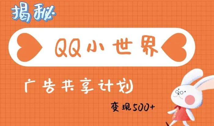 QQ小世界广告分成计划：轻松日入多张，小白有手就行 - 副业心选-副业心选