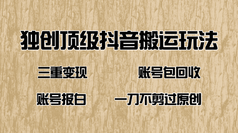 （14187期）抖音短剧纯搬运玩法，三重变现，账号包回收，账号报白一刀不剪过原创 - 副业心选-副业心选