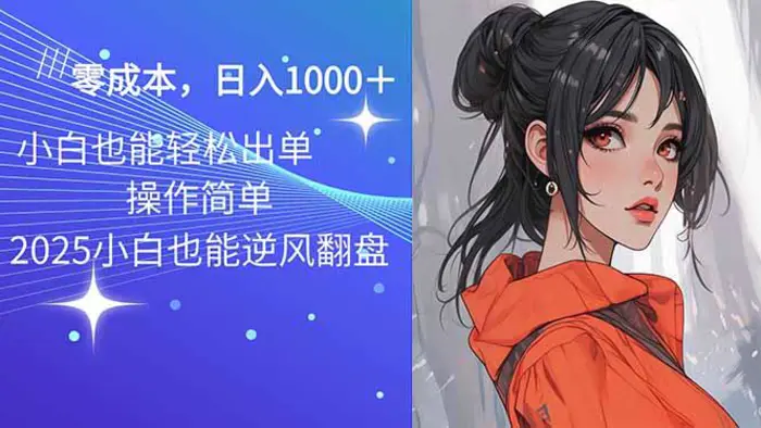 （14186期）2025最新玩法骚气语音包，0成本一天1000+闭着眼也能出单 - 副业心选-副业心选
