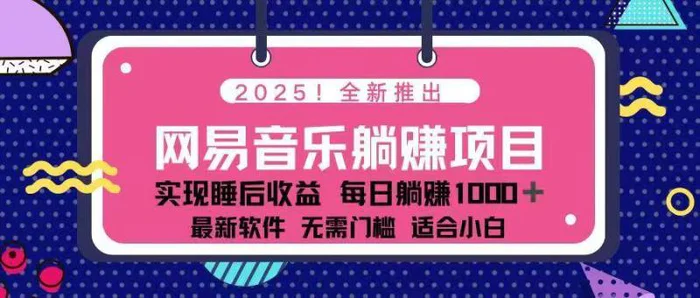 （14185期）2025最新网易云躺赚项目 每天几分钟 轻松3万+ - 副业心选-副业心选