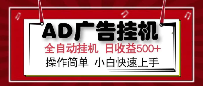 （14184期）AD广告全自动挂机 单日收益500+ 可矩阵式放大 设备越多收益越大 小白轻… - 副业心选-副业心选