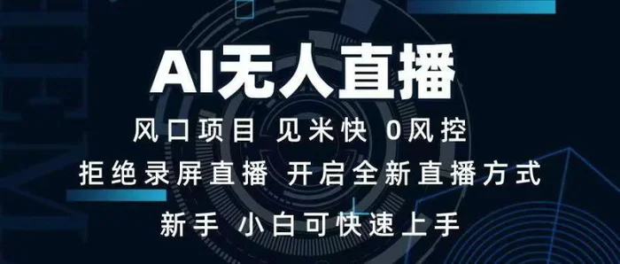 （14182期）AI无人直播技术 单日收益1000+ 新手，小白可快速上手 - 副业心选-副业心选
