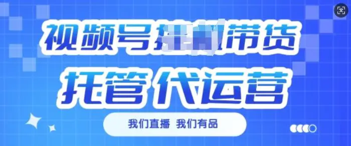 视频号挂J直播带货托管代运营，每个月多挣3k - 副业心选-副业心选