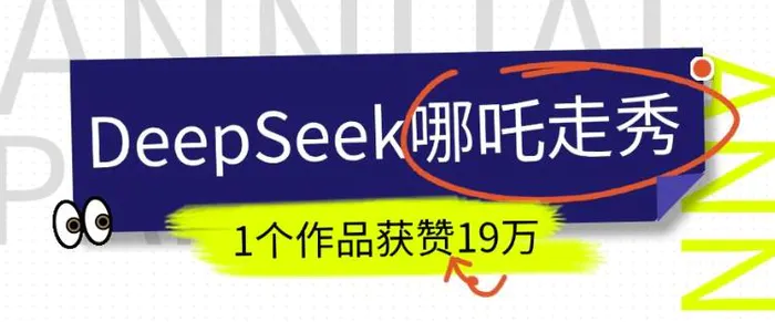 DeepSeek做抖音爆火的AI哪吒走秀视频，1个作品获赞19万+，我教你怎么做 - 副业心选-副业心选