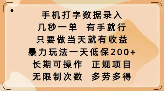 手机打字数据录入，几秒一单，有手就行，只要做当天就有收益，暴力玩法一天低保2张 - 副业心选-副业心选