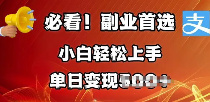 副业首选，支付宝生活号分成计划，每天花1小时的时间批量搬运，单日变现多张，可矩阵放大 - 副业心选-副业心选